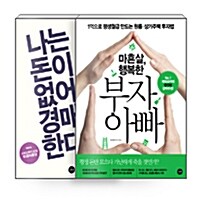 [세트] 나는 돈이 없어도 경매를 한다 + 마흔살, 행복한 부자 아빠 - 전2권