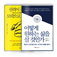 [세트] 어떻게 원하는 삶을 살 것인가 + 권력이 묻거든 모략으로 답하라 - 전2권