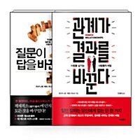 [세트] 관계가 결과를 바꾼다 + 질문이 답을 바꾼다 - 전2권