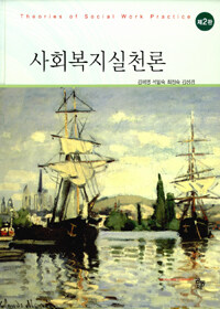 사회복지실천론 =Theories of social work practice 