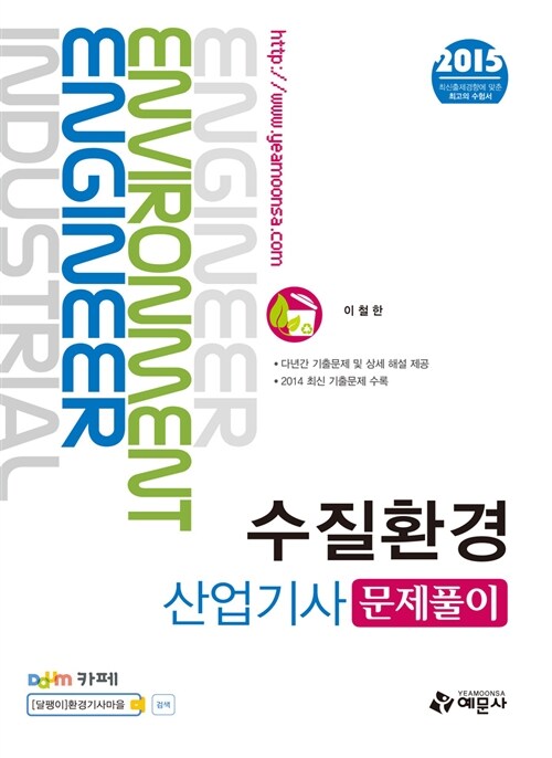 2015 수질환경산업기사 문제풀이