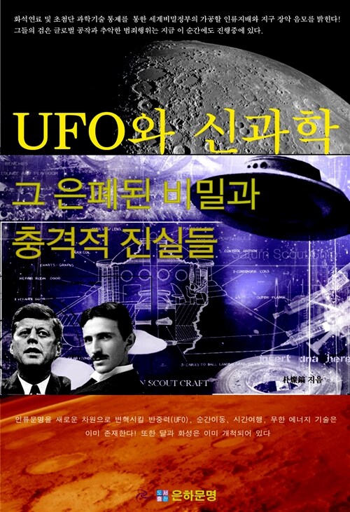 [중고] UFO와 신과학, 그 은폐된 비밀과 충격적 진실들