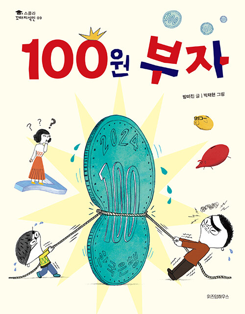 [중고] 100원 부자