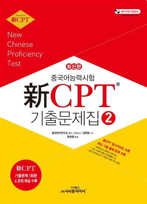 [중고] 新 CPT 중국어능력시험 기출문제집 2