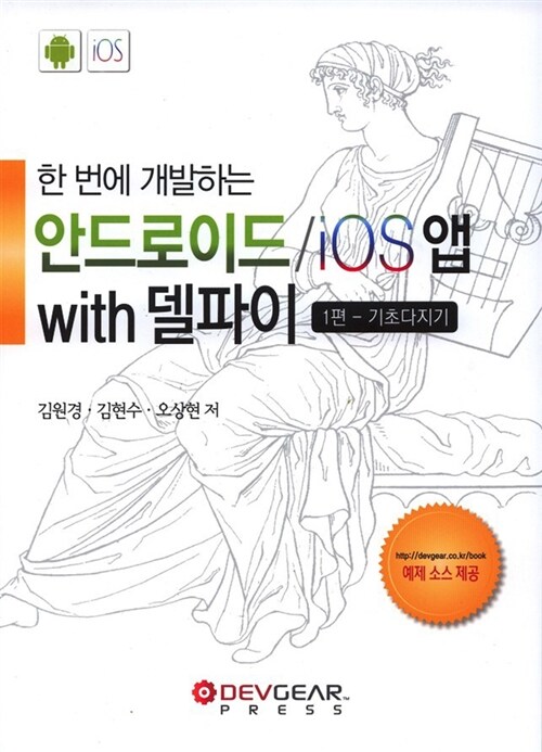 한 번에 개발하는 안드로이드 / iOS 앱 with 델파이 : 1편