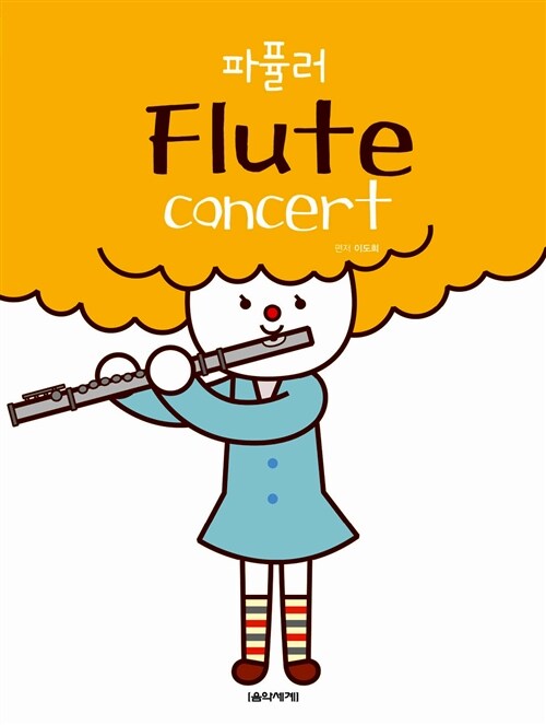 파퓰러 Flute Concert (스프링)