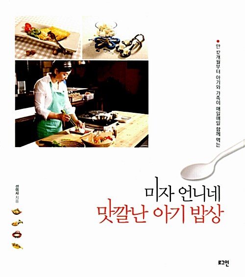 [중고] 미자 언니네 맛깔난 아기 밥상