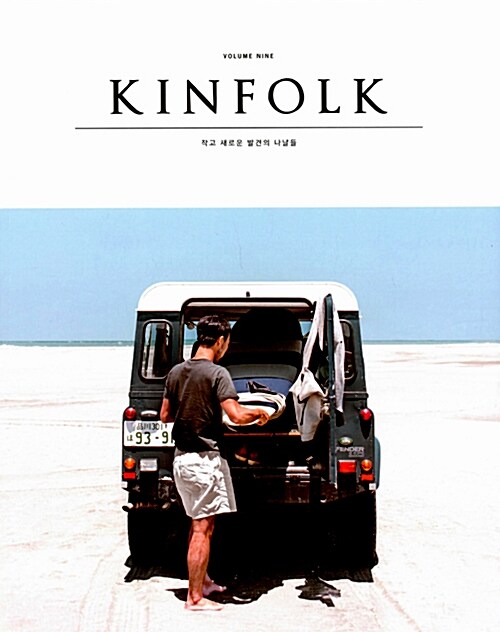 킨포크 KINFOLK Vol.9