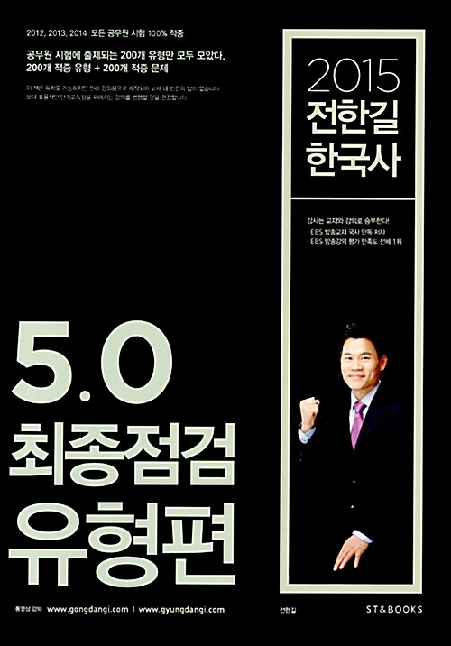 2015 전한길 한국사 5.0 최종점검 유형편