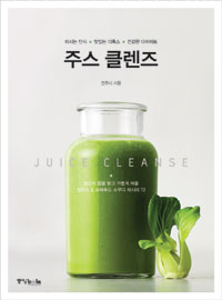 주스 클렌즈 =마시는 단식·맛있는 디톡스·건강한 다이어트 /Juice cleanse 