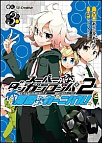 ス-パ-ダンガンロンパ2 南國ぜつぼうカ-ニバル! 3 (コミック)