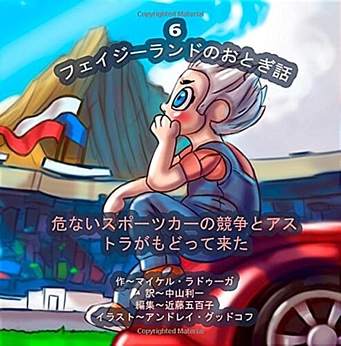 The Phasieland Fairy Tales - 6 (Japanese Edition): Dangerous Sports Car Races and the Return of Astra (Paperback)