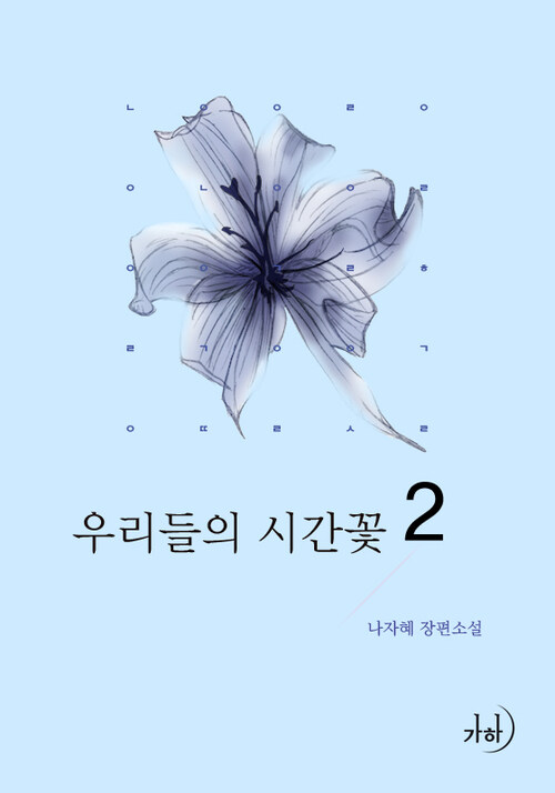 우리들의 시간꽃 2