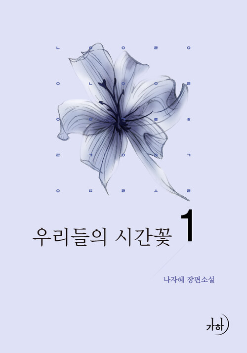 우리들의 시간꽃 1