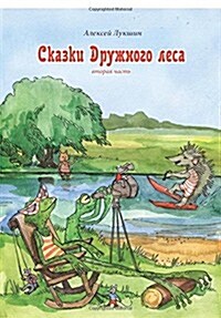 Skazki Druzhnogo Lesa (Prodolzhenie) Novye Prikljuchenija Malenkogo Jozhika (Paperback)