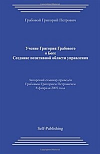 Sozdanie Pozitivnoj Oblasti Upravlenija (Paperback)