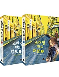 [중고] 스타일 위드 러브 세트 - 전2권