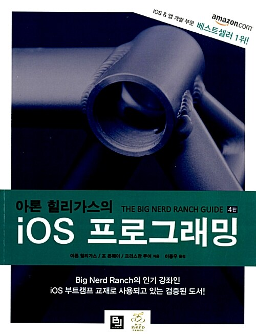 아론 힐리가스의 iOS 프로그래밍