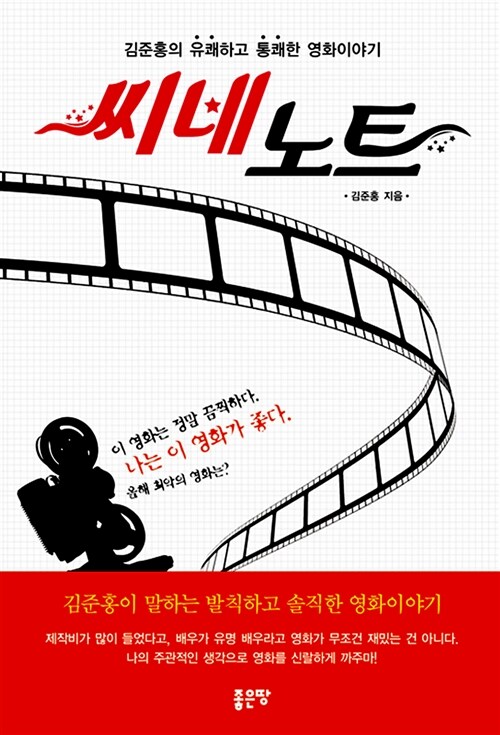 씨네노트 : 김준홍의 유쾌하고 통쾌한 영화이야기