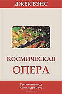 Space Opera (in Russian) (Paperback)