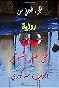 Hafiyah Ala Jisr Al Shawk Riwayah (Paperback)