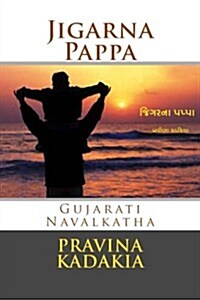 Jigarna Pappa (Paperback, Large Print)