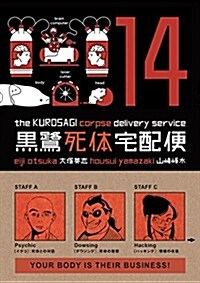 Kurosagi Corpse Delivery Service, Volume 14 (Paperback)