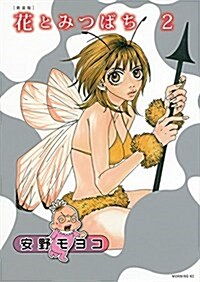 花とみつばち 2 新裝版 (モ-ニングKC) (コミック)