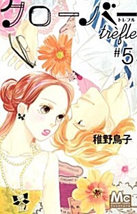 クロ-バ- trefle 5 (マ-ガレットコミックス) (コミック)