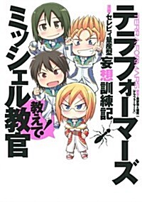 テラフォ-マ-ズ妄想訓練記 敎えて!ミッシェル敎官 (ヤングジャンプコミックス) (コミック)