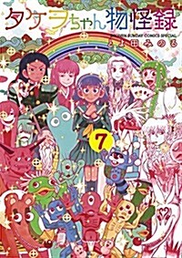 タケヲちゃん物怪錄 7 (ゲッサン少年サンデ-コミックススペシャル) (コミック)