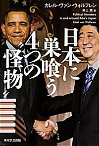 日本に巢くう4つの“怪物 (單行本)