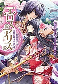 エロス·アリス 皇帝陛下に花嫁召喚されまして (ジュエルブックス) (單行本(ソフトカバ-))