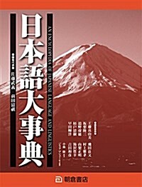 日本語大事典 (大型本)