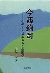 今西錦司―そのアルピニズムと生態學 (單行本)