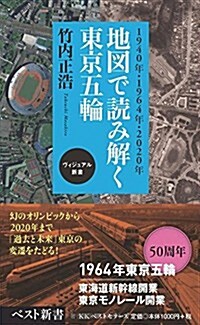 地圖で讀み解く東京五輪 (ベスト新書) (新書)