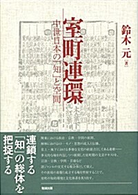 室町連環 中世日本の「知」と空間 (單行本)