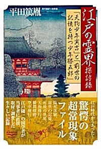 江戶の靈界探訪錄 (新·敎養の大陸BOOKS) (單行本)