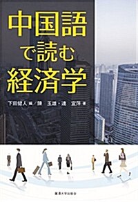 中國語で讀む經濟學 (單行本)