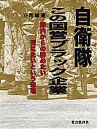 自衛隊 この國營ブラック企業: 隊內からの辭めたい 死にたいという悲鳴 (單行本)