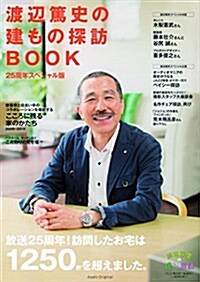 渡邊篤史の建もの探訪BOOK 25周年スペシャル版 (アサヒオリジナル) (ムック)