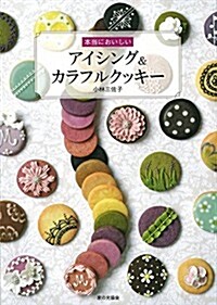 本當においしい アイシング&カラフルクッキ- (單行本)