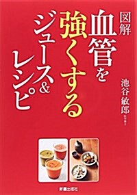 血管にいい食材&レシピ&ジュ-ス (圖解 突然死を防ぐ) (A5, 單行本(ソフトカバ-))
