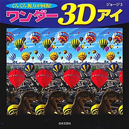 ワンダ-3Dアイ (單行本(ソフトカバ-))