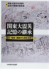 關東大震災 記憶の繼承―歷史·地域·運動から現在を問う (單行本)