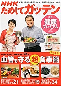 NHKためしてガッテン增刊 健康プレミアム Vol.07 2014年 11月號 [雜誌] (不定, 雜誌)