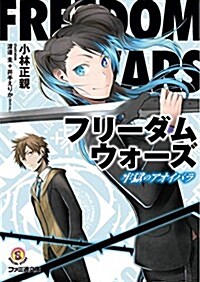 フリ-ダムウォ-ズ 牢獄のアオイバラ (ファミ通文庫) (文庫)