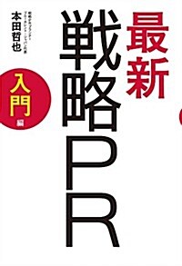 最新 戰略PR 入門編 (單行本(ソフトカバ-))