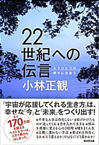 22世紀への傳言 (單行本)