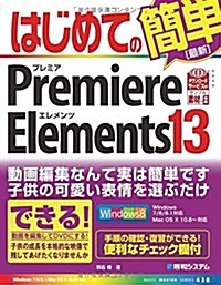 はじめてのPremiere Elements 13 (Basic master series) (單行本)
